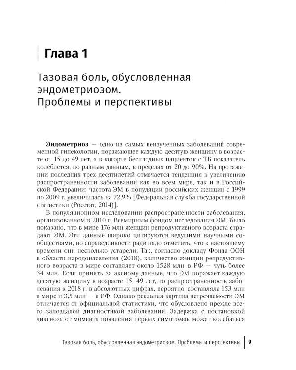 Эндометриоз и тазовая боль