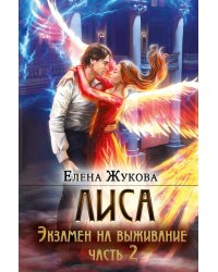 Лиса. Экзамен на выживание. Ч. 2