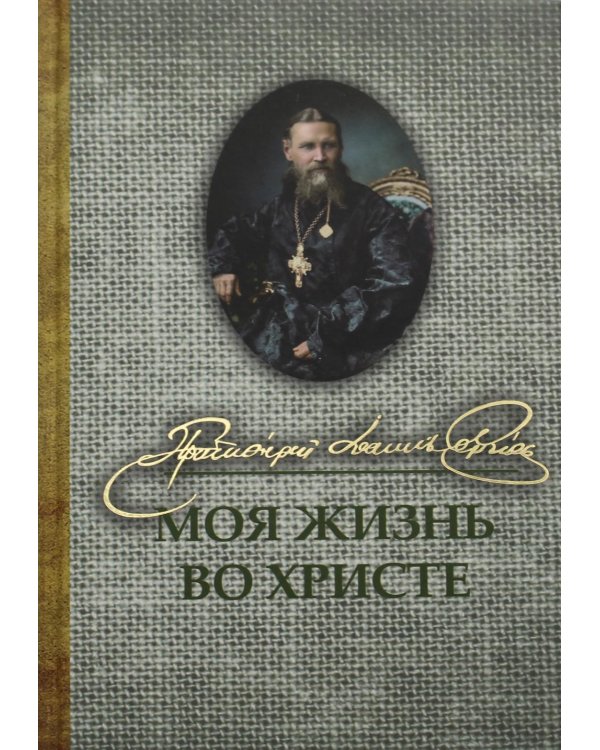 Моя жизнь во Христе