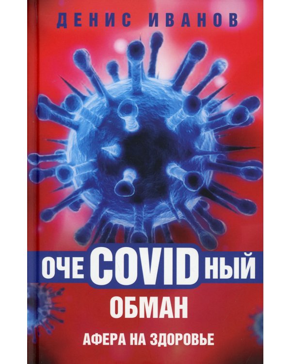 ОчеCOVIDный обман: афера на здоровье