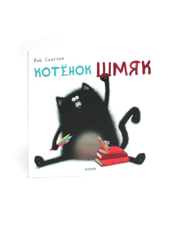 Котенок Шмяк: сказка