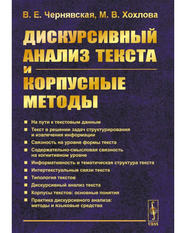 Дискурсивный анализ текста и корпусные методы