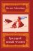 Грядущий Новый Человек. 2-е изд