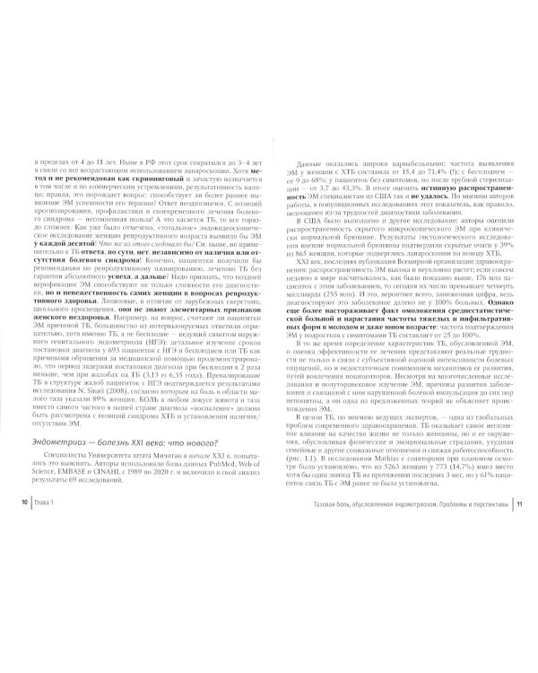 Эндометриоз и тазовая боль