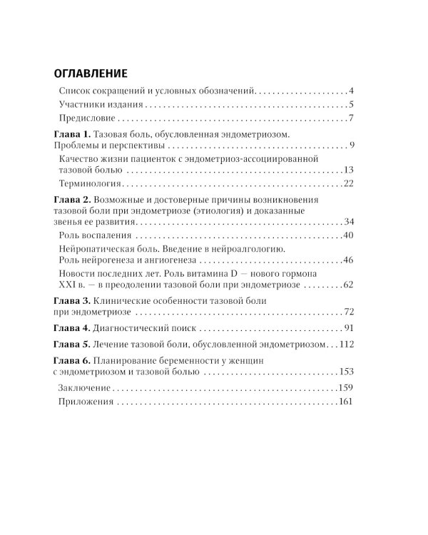 Эндометриоз и тазовая боль