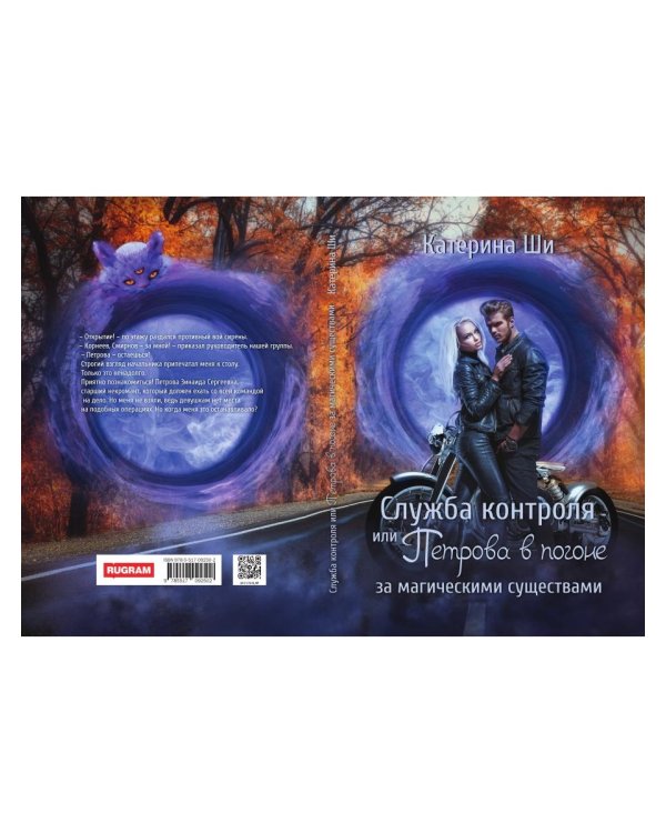 Служба контроля или Петрова в погоне за магическими существами