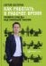 Как работать в рабочее время: Правила победы над офисным хаосом