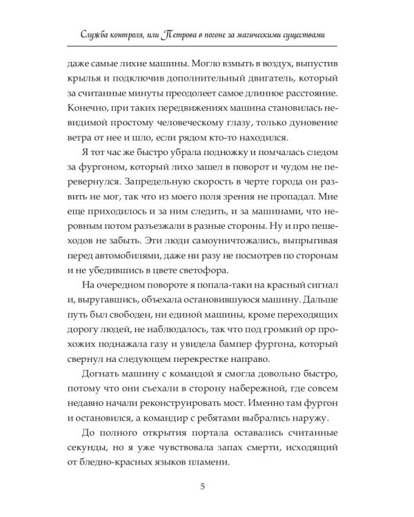 Служба контроля или Петрова в погоне за магическими существами