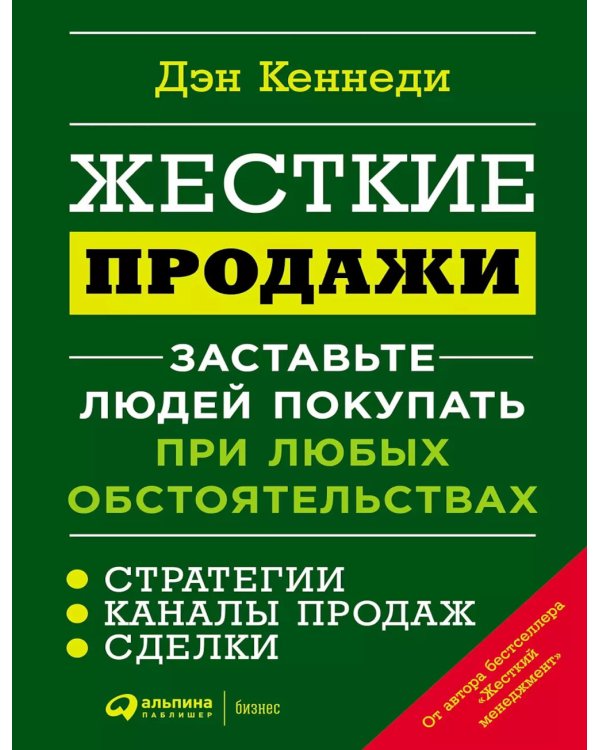 Жесткие продажи: Заставьте людей покупать при любых обстоятельствах. (обл.)