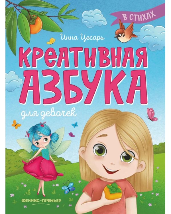 Креативная азбука для девочек в стихах
