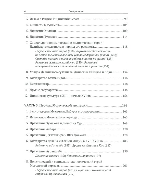 Средневековая Индия: История: политическая, социальная, экономическая, культурная. 2-е изд, испр. и доп