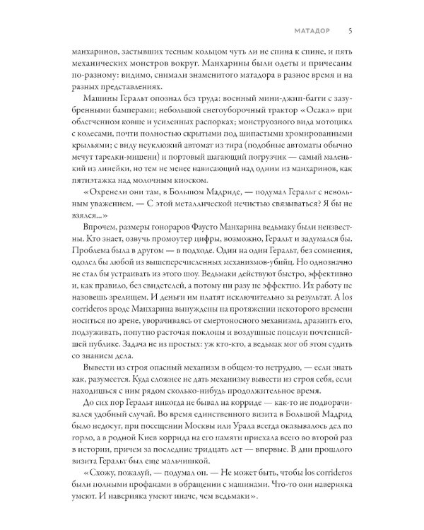 Ведьмак из Большого Киева. Матадор