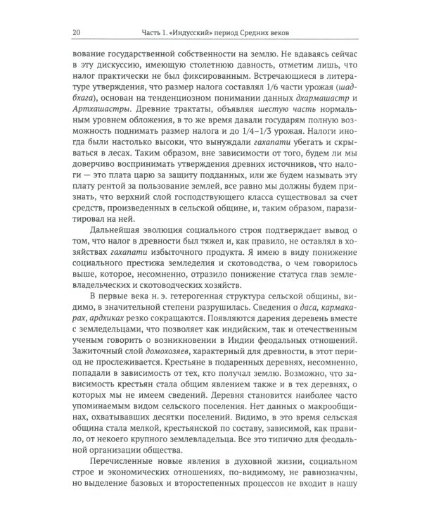 Средневековая Индия: История: политическая, социальная, экономическая, культурная. 2-е изд, испр. и доп