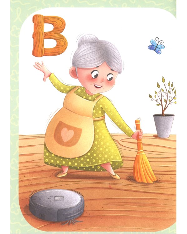 Креативная азбука для девочек в стихах