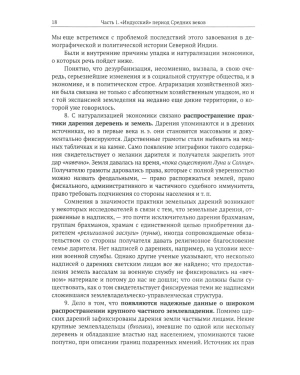 Средневековая Индия: История: политическая, социальная, экономическая, культурная. 2-е изд, испр. и доп
