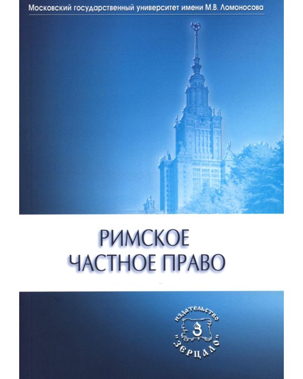 Римское частное право: Учебник