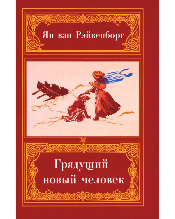 Грядущий Новый Человек. 2-е изд