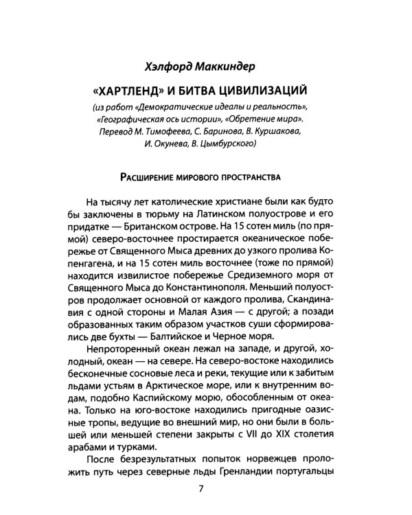 "Ось мира". Последняя битва цивилизаций