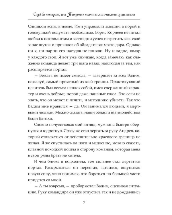 Служба контроля или Петрова в погоне за магическими существами