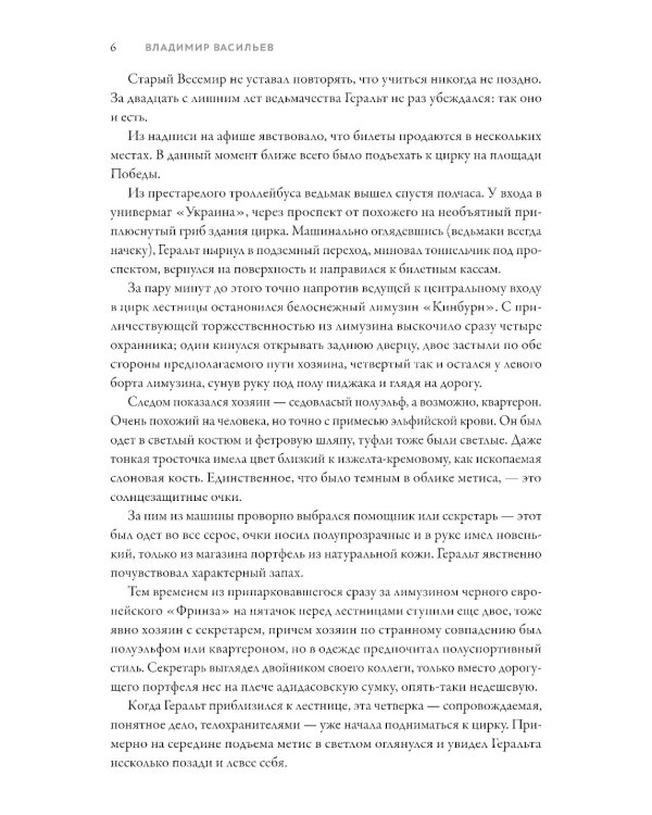 Ведьмак из Большого Киева. Матадор