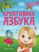Креативная азбука для девочек в стихах