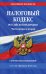 Налоговый кодекс РФ. Части первая и вторая с учетом всех изменений: текст на 01.02.2023г