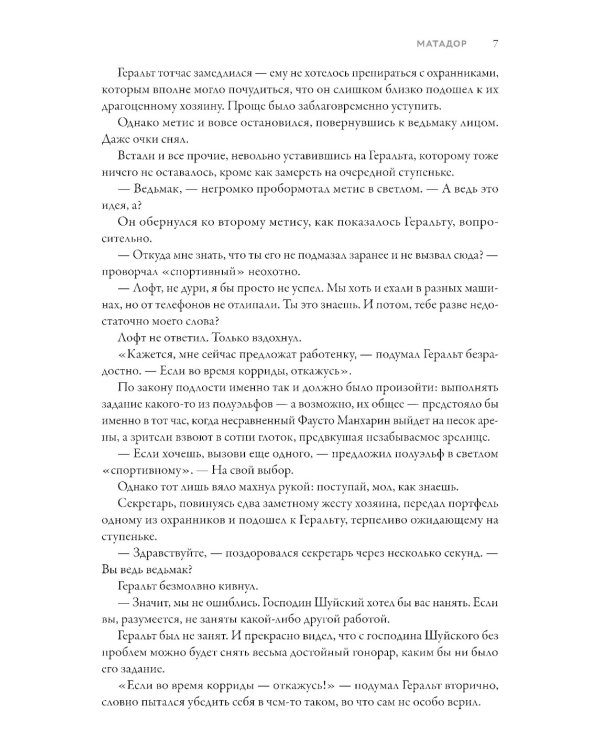 Ведьмак из Большого Киева. Матадор