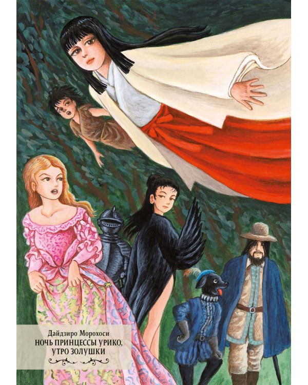 Ночь принцессы Урико, утро Золушки