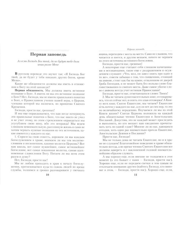 Опыт построения исповеди: Пастырские беседы о покаянии в дни Великого поста
