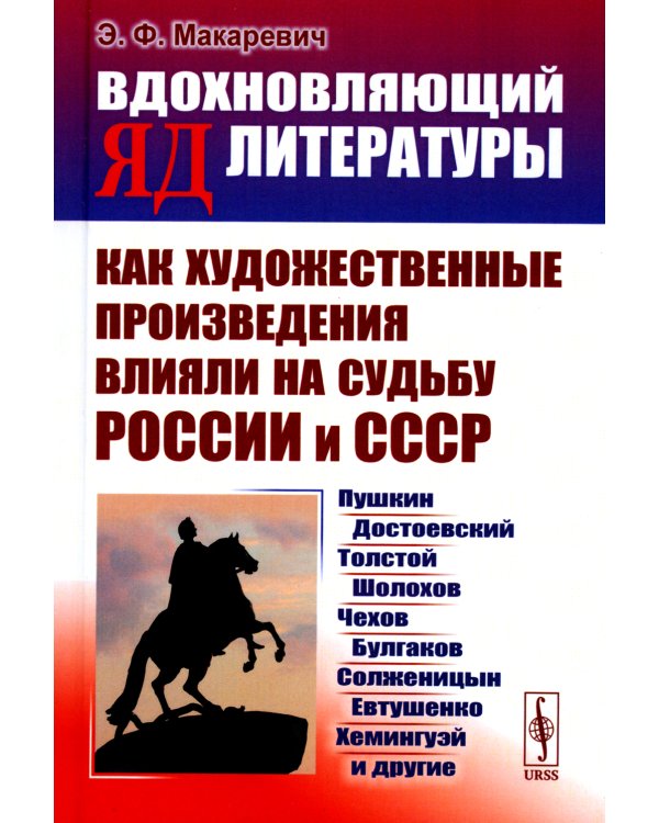 Вдохновляющий яд литературы: Как художественные произведения влияли на судьбу России и СССР: Пушкин, Достоевский, Толстой, Шолохов, Чехов и др.