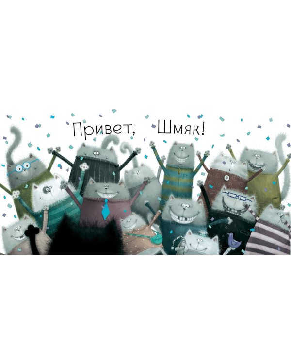 Котенок Шмяк: сказка