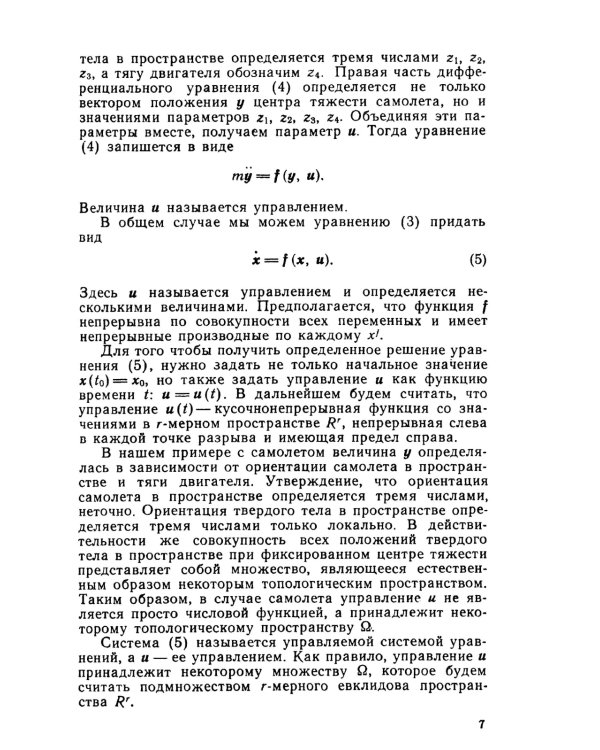 Принцип максимума в оптимальном управлении