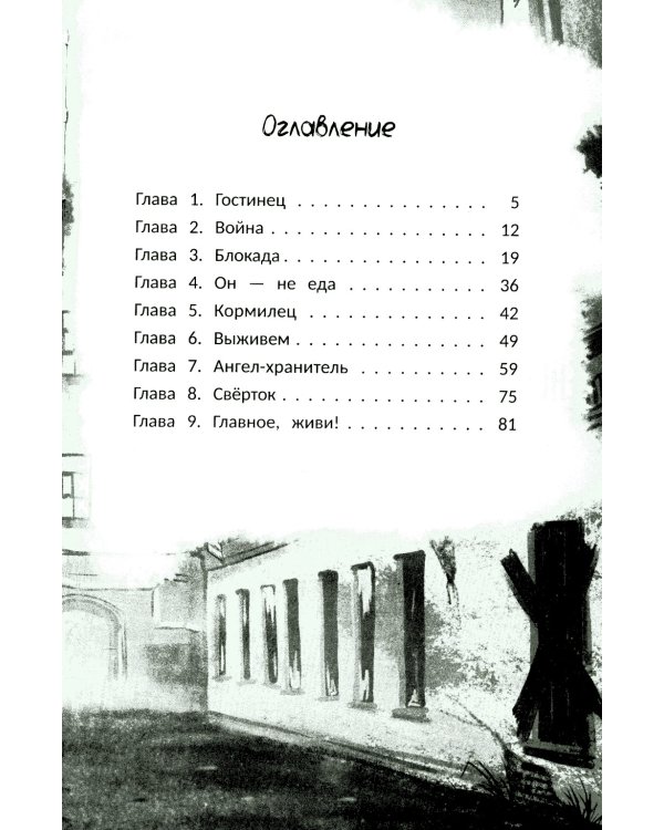 Главное, живи!