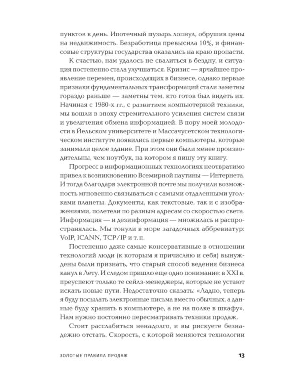Золотые правила продаж: 75 техник успешных холодных звонков, убедительных презентаций и коммерческих предложений,от которых невозможно отказаться(обл)