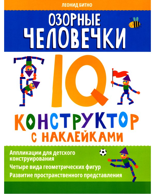 Озорные человечки: IQ-конструктор с наклейками