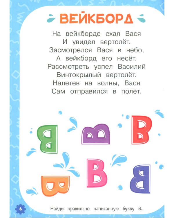 Проактивная азбука для мальчиков в стихах