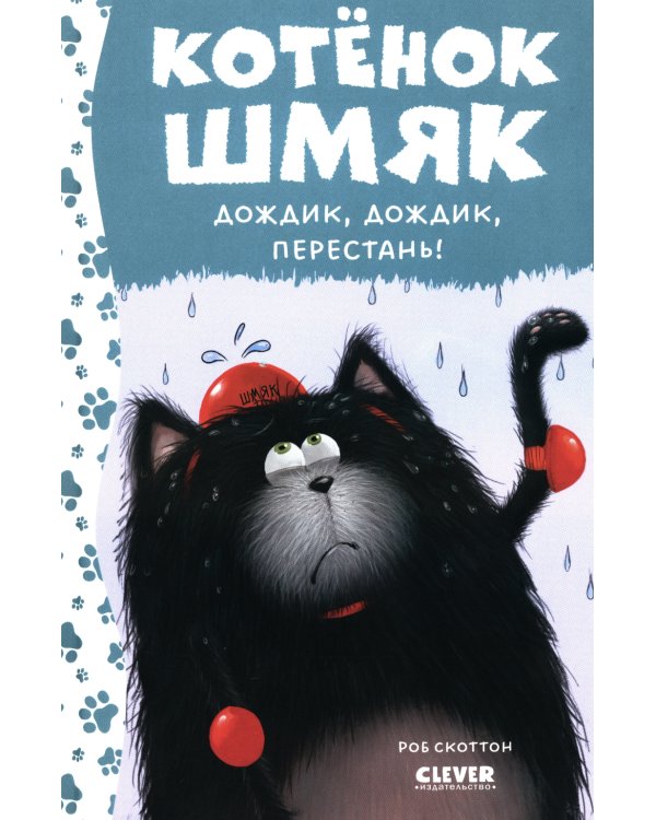 Котенок Шмяк. Дождик, дождик, перестань!