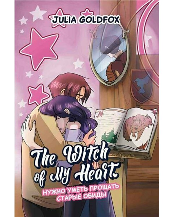 The Witch of My Heart. Т. 4: Нужно уметь прощать старые обиды: комикс