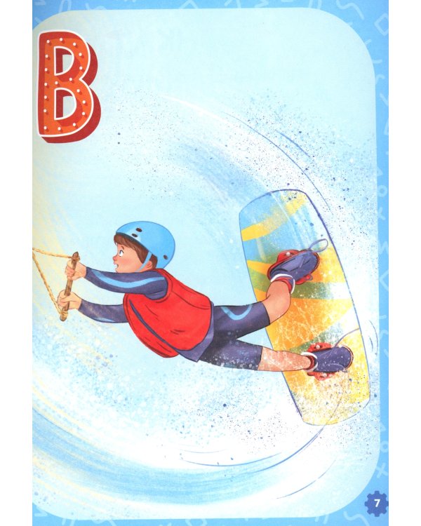 Проактивная азбука для мальчиков в стихах