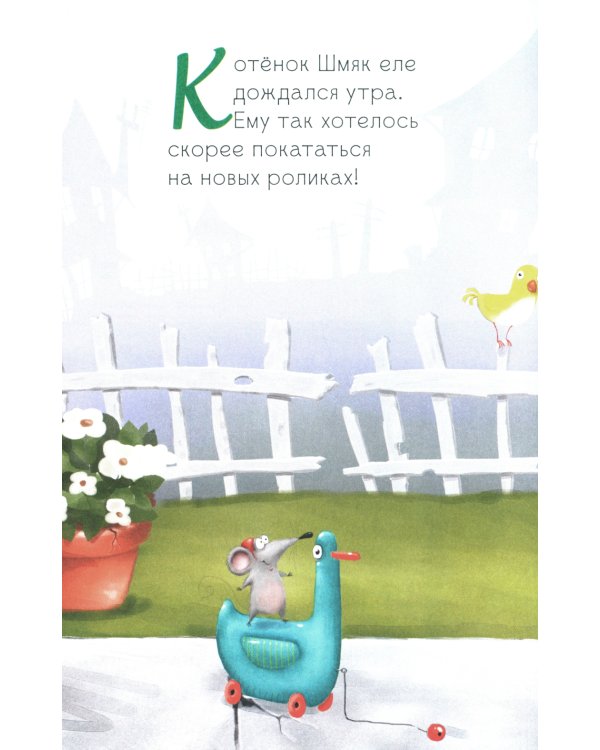 Котенок Шмяк. Дождик, дождик, перестань!