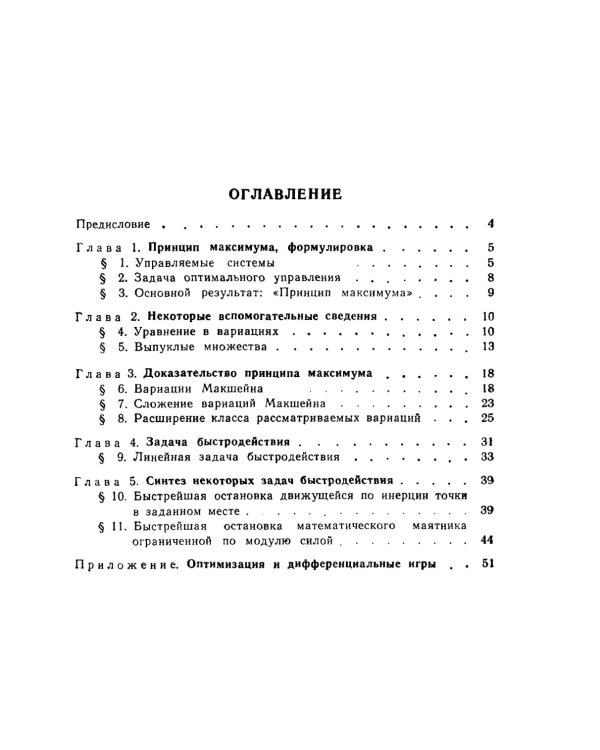 Принцип максимума в оптимальном управлении