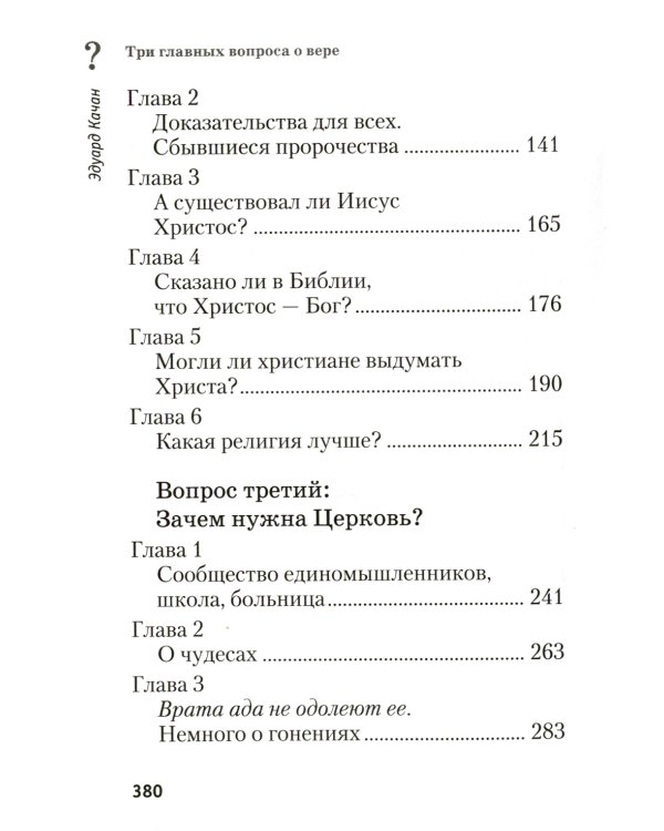Три главных вопроса о вере