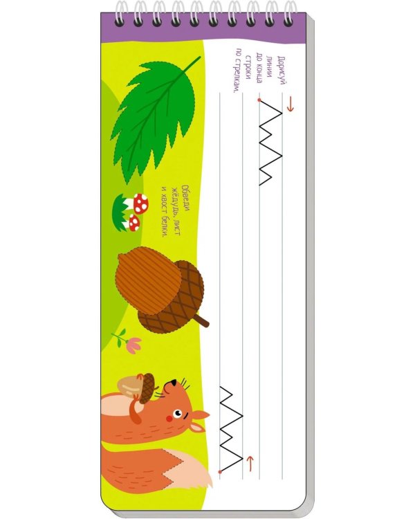 Многоразовые прописи на пружинке. 5+ Правой - левой. (с фломастером)