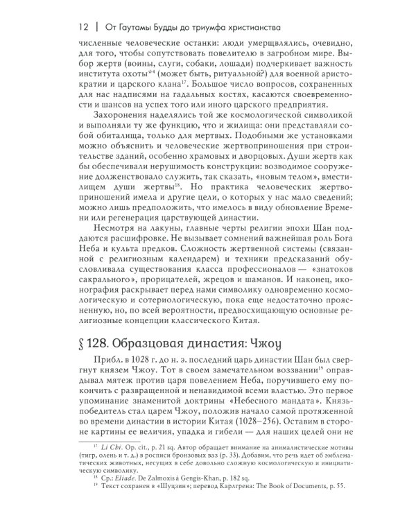 История веры и религиозных идей: от Гаутамы Будды до триумфа христианства. 2-е изд