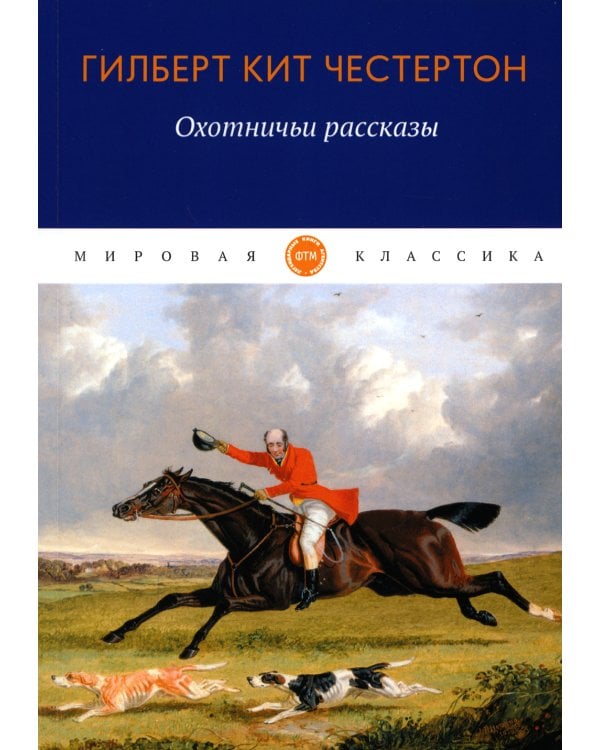 Охотничьи рассказы