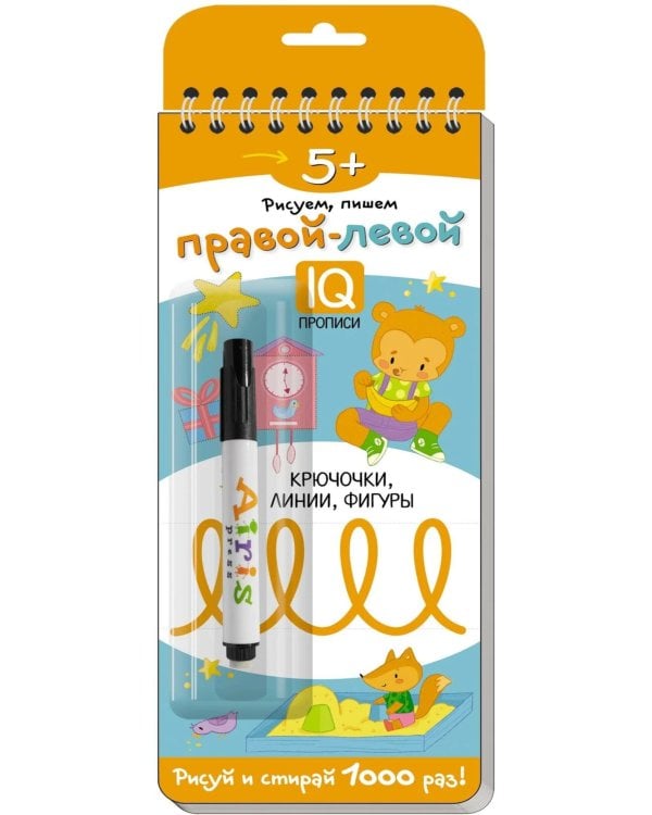 Многоразовые прописи на пружинке. 5+ Правой - левой. (с фломастером)