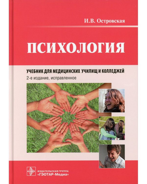 Психология: учебник. 2-е изд., испр