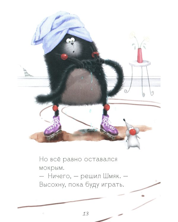 Котенок Шмяк. Дождик, дождик, перестань!