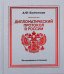 Дипломатический протокол в России. 4-е изд
