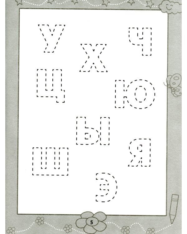 Прописи для самых маленьких: 5+